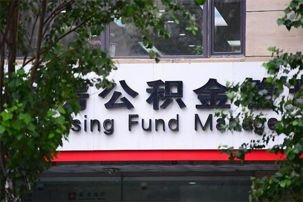 浙江省公积金租房_贵阳公积金代办在职离职封存服务