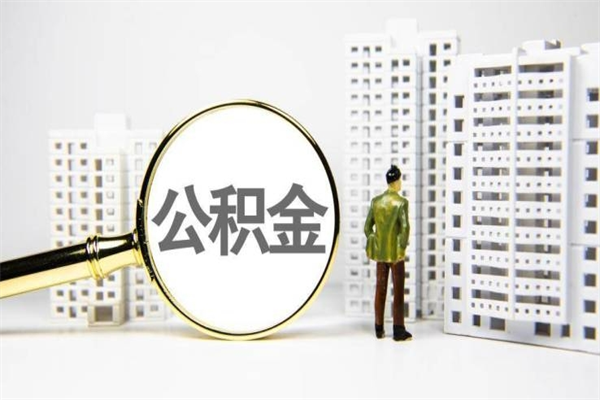 住房公积金的利息是多少-贵阳公积金代办平台